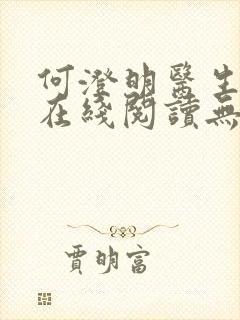 何澄明医生小说在线阅读无弹窗封面