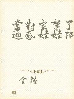 当对家拿了我的通感娃娃祁衡