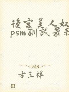 后宫美人奴(npsm训诫最新章节