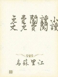 免费阅读小说全文免费阅读小说