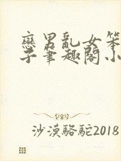 恋男乱女笨蛋英子笔趣阁小说阅读