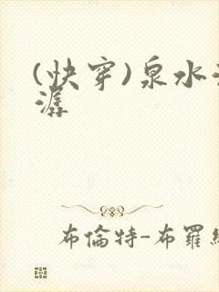 (快穿)泉水潺潺封面