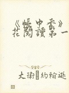 《帐中香》金银花阅读第一章