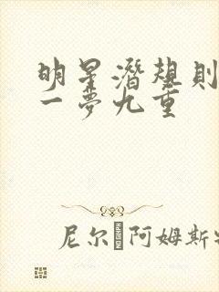 明星潜规则之皇一梦九重