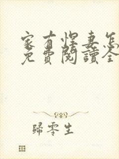 家有悍妻怎么破免费阅读全文