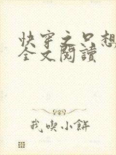 快穿之只想种田全文阅读