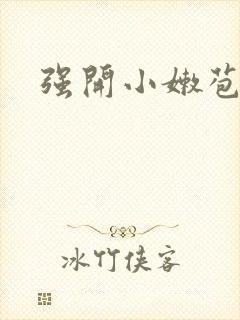 强开小嫩苞封面