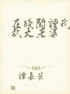 在线阅读我的总裁大老婆封面