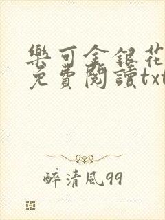 乐可金银花全文免费阅读txt封面