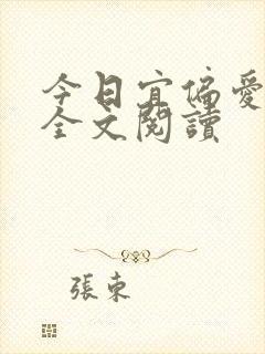 今日宜偏爱在线全文阅读