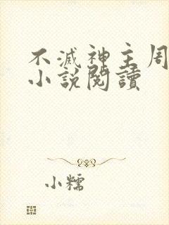 不灭神主周轻羽小说阅读