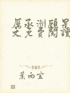 厉承洲顾星晚全文免费阅读封面