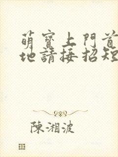 萌宝上门首席爹地请接招短剧100集