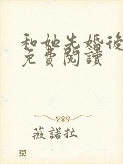 和她先婚后爱了免费阅读