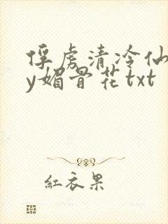 俘虏清冷仙尊by媚骨花txt