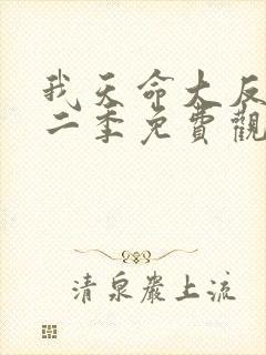 我天命大反派第二季免费观看