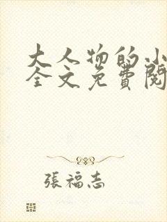 大人物的小萌妻全文免费阅读