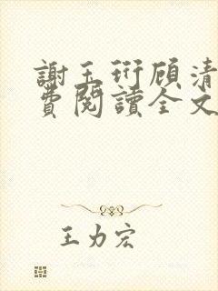 谢玉珩顾清染免费阅读全文最新章节