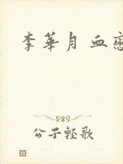 李华月 血恋