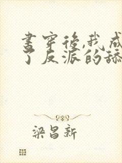 书穿后,我成为了反派的舔狗完结