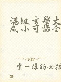 满级玄学大佬穿成小可怜全文阅读