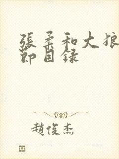 张柔和大狼狗章节目录封面