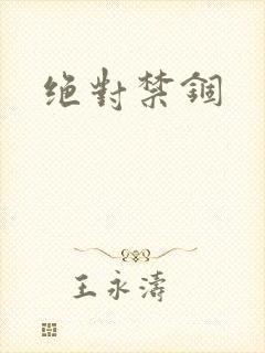 绝对禁锢