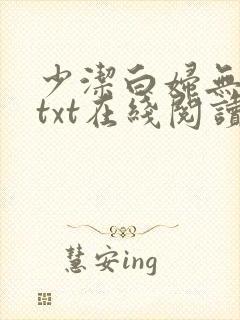 少洁白妇无删减txt在线阅读