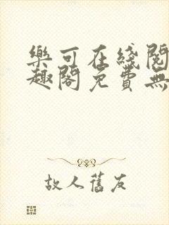 乐可在线阅读笔趣阁免费无弹窗