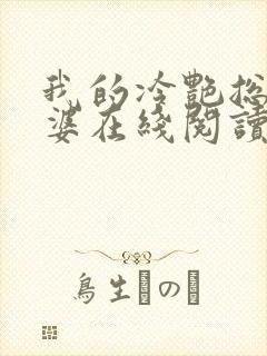 我的冷艳总裁老婆在线阅读