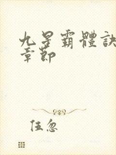 九星霸体诀最近章节