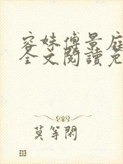容姝傅景庭小说全文阅读免费无弹窗