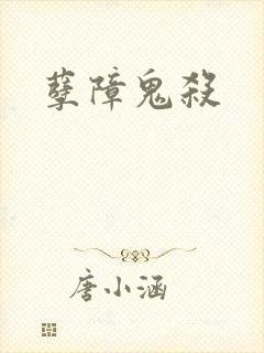 孽障鬼杀