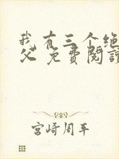 我有三个绝色师父 免费阅读