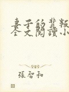 妻子的背叛犽一全文阅读小说封面