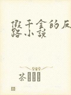 假千金的反杀之路小说封面