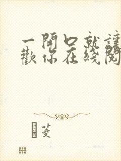 一开口就让人喜欢你在线阅读