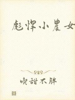 彪悍小农女