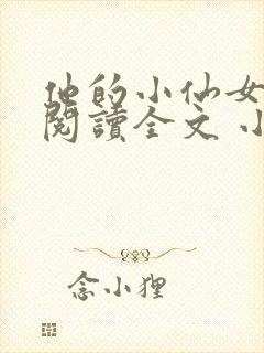 他的小仙女免费阅读全文 小说
