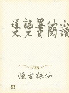 道诡异仙小说全文免费阅读