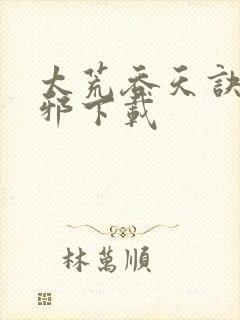 太荒吞天诀柳无邪下载