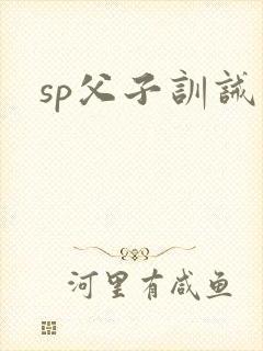 sp父子训诫文
