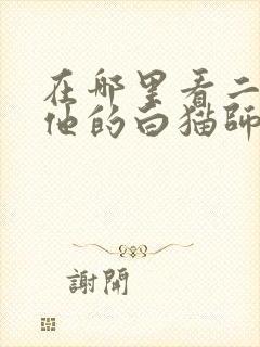 在哪里看二哈和他的白猫师尊漫画