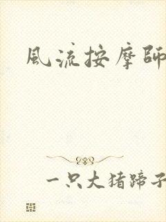 风流按摩师