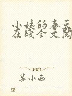 小姨的春天小说在线全文阅读