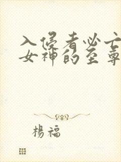 入侵者必亡冰山女神的至尊兵王完整版
