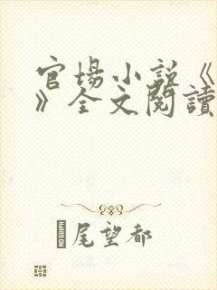 官场小说《调任》全文阅读封面