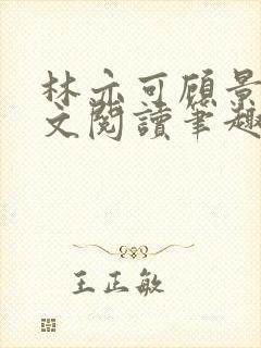 林亦可顾景霆全文阅读笔趣阁
