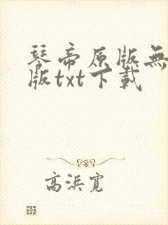 琴帝原版无删节版txt下载