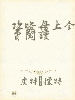 攻略母上全文免费阅读